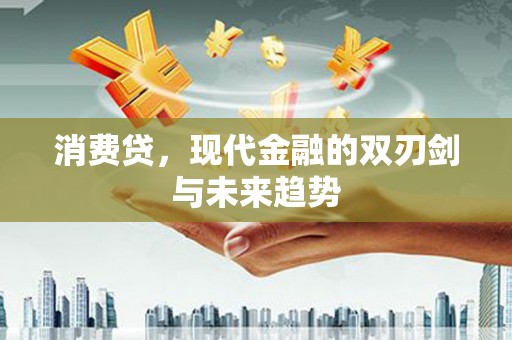 北市消费贷，现代金融的双刃剑与未来趋势