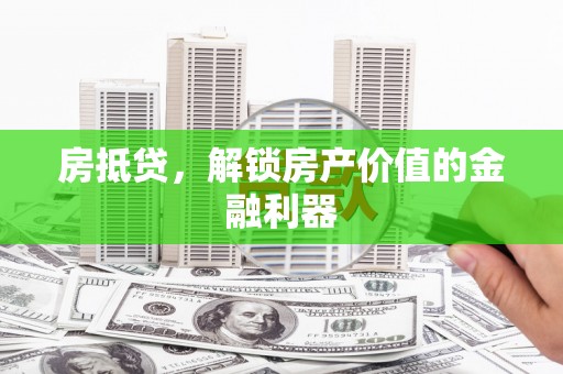 北市房抵贷，解锁房产价值的金融利器