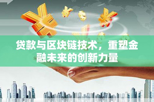 北市贷款与区块链技术，重塑金融未来的创新力量