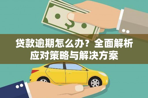 北市贷款逾期怎么办？全面解析应对策略与解决方案