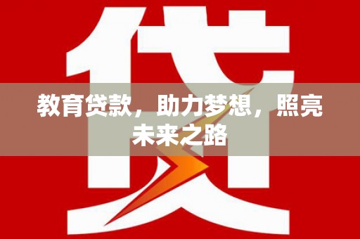 北市教育贷款，助力梦想，照亮未来之路