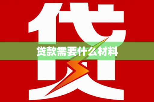 北市贷款需要什么材料