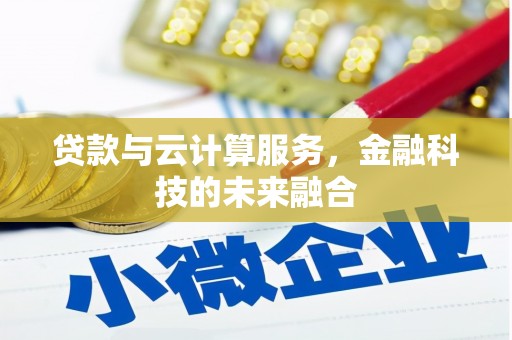 北市贷款与云计算服务，金融科技的未来融合