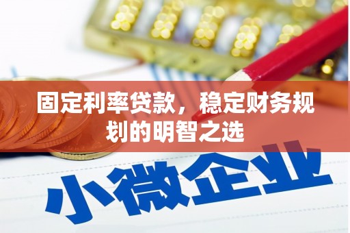 北市固定利率贷款，稳定财务规划的明智之选