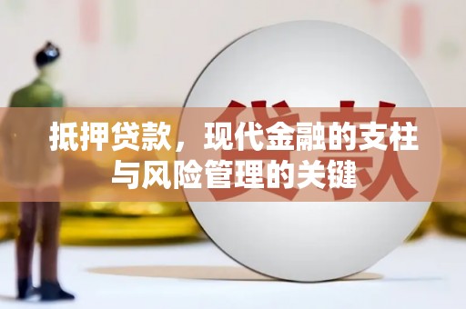 北市抵押贷款，现代金融的支柱与风险管理的关键