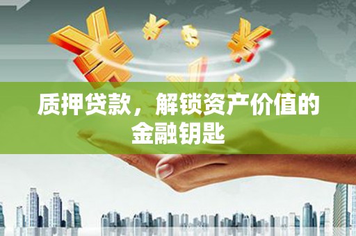 北市质押贷款，解锁资产价值的金融钥匙
