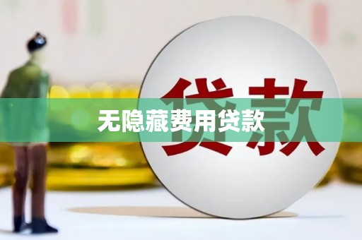 北市无隐藏费用贷款