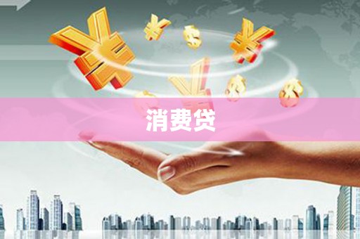 北市消费贷