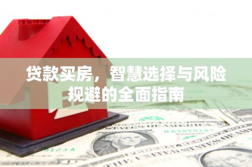 北市贷款买房，智慧选择与风险规避的全面指南