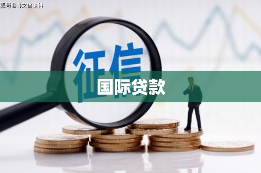 北市国际贷款