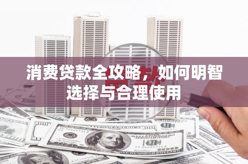 北市消费贷款全攻略，如何明智选择与合理使用