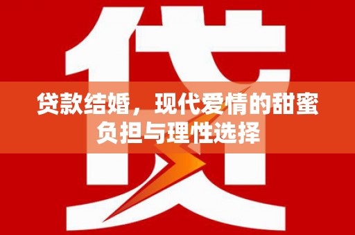 北市贷款结婚，现代爱情的甜蜜负担与理性选择