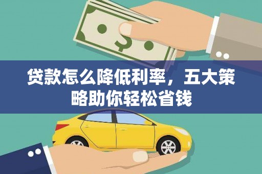 北市贷款怎么降低利率，五大策略助你轻松省钱