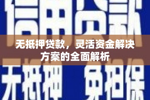 北市无抵押贷款，灵活资金解决方案的全面解析