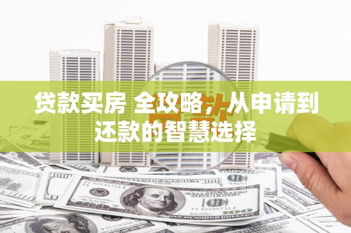 北市贷款买房 全攻略，从申请到还款的智慧选择