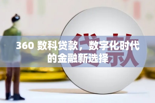 北市360 数科贷款，数字化时代的金融新选择