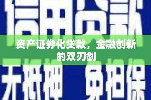 北市资产证券化贷款，金融创新的双刃剑