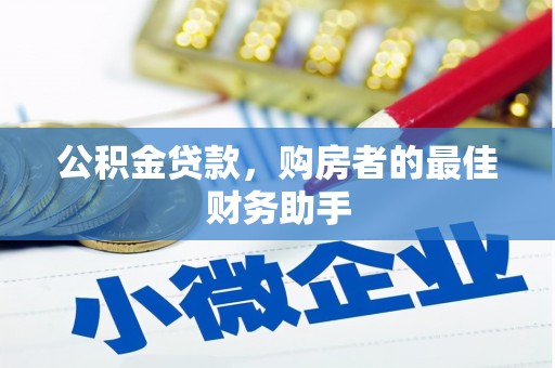 北市公积金贷款，购房者的最佳财务助手