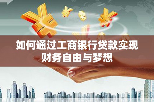 北市如何通过工商银行贷款实现财务自由与梦想