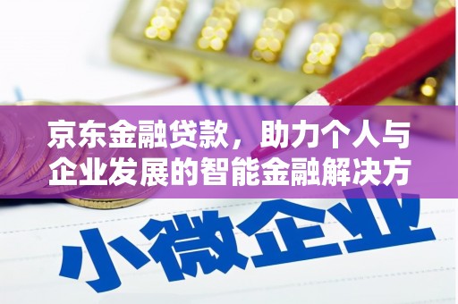 北市京东金融贷款，助力个人与企业发展的智能金融解决方案