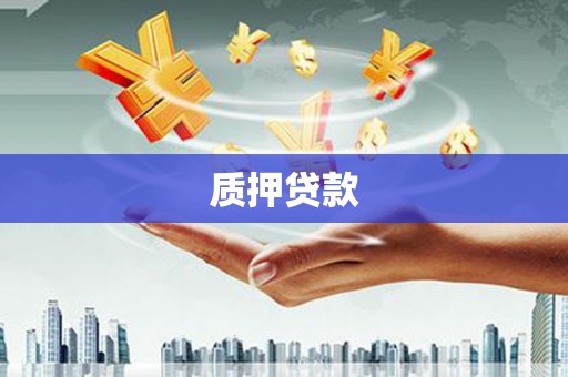 北市质押贷款