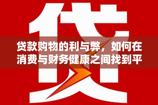 北市贷款购物的利与弊，如何在消费与财务健康之间找到平衡