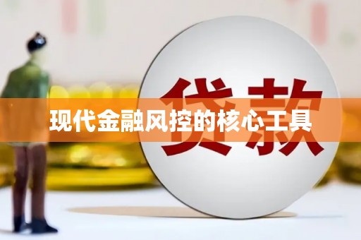 北市现代金融风控的核心工具