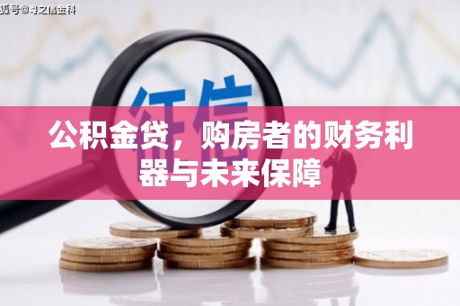 北市公积金贷，购房者的财务利器与未来保障