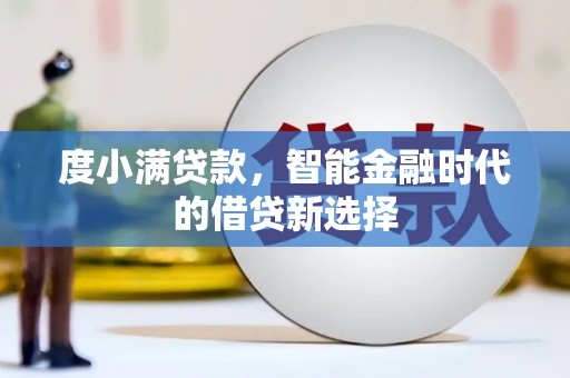 北市度小满贷款，智能金融时代的借贷新选择