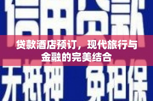 北市贷款酒店预订，现代旅行与金融的完美结合