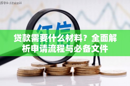 北市贷款需要什么材料？全面解析申请流程与必备文件