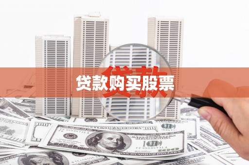 北市贷款购买股票