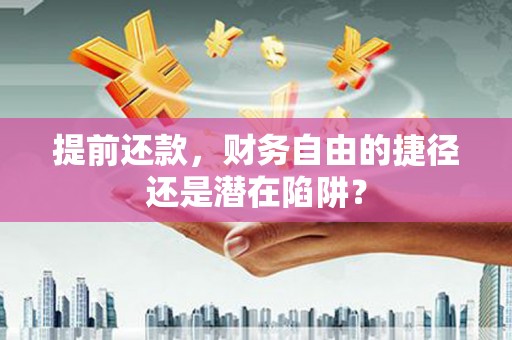 北市提前还款，财务自由的捷径还是潜在陷阱？