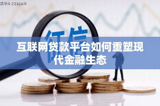 北市互联网贷款平台如何重塑现代金融生态