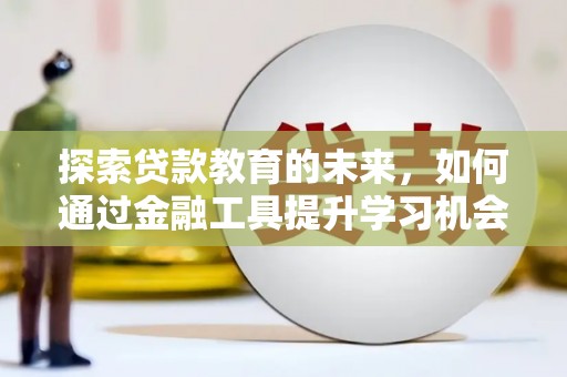 北市探索贷款教育的未来，如何通过金融工具提升学习机会