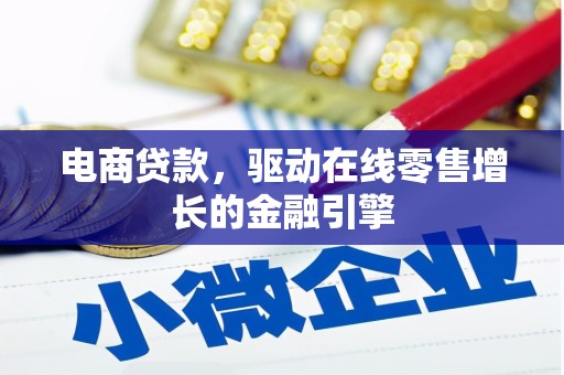 北市电商贷款，驱动在线零售增长的金融引擎