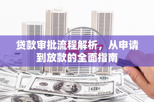 北市贷款审批流程解析，从申请到放款的全面指南