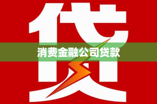 北市消费金融公司贷款