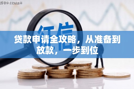 北市贷款申请全攻略，从准备到放款，一步到位