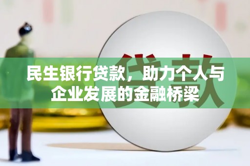 北市民生银行贷款，助力个人与企业发展的金融桥梁