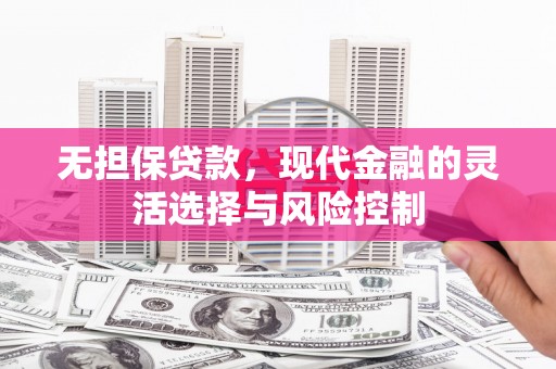 北市无担保贷款，现代金融的灵活选择与风险控制