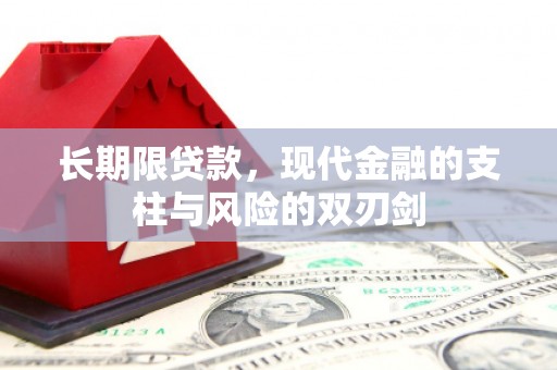 北市长期限贷款，现代金融的支柱与风险的双刃剑