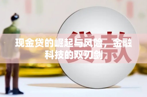 北市现金贷的崛起与风险，金融科技的双刃剑