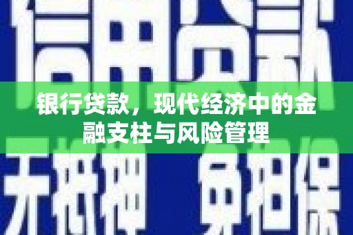 北市银行贷款，现代经济中的金融支柱与风险管理