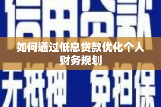 北市如何通过低息贷款优化个人财务规划