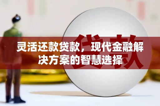 北市灵活还款贷款，现代金融解决方案的智慧选择