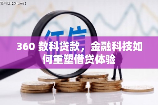 北市360 数科贷款，金融科技如何重塑借贷体验