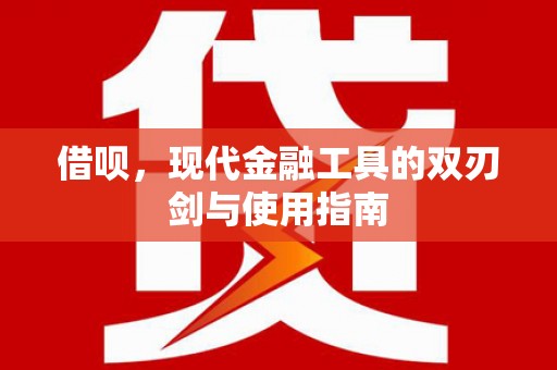 北市借呗，现代金融工具的双刃剑与使用指南