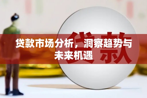 北市贷款市场分析，洞察趋势与未来机遇