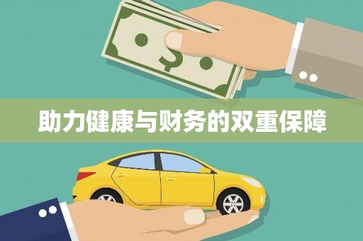 北市助力健康与财务的双重保障